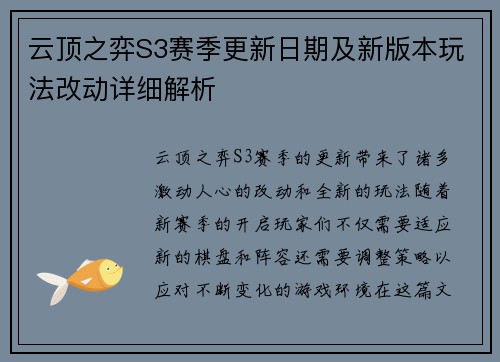 云顶之弈S3赛季更新日期及新版本玩法改动详细解析