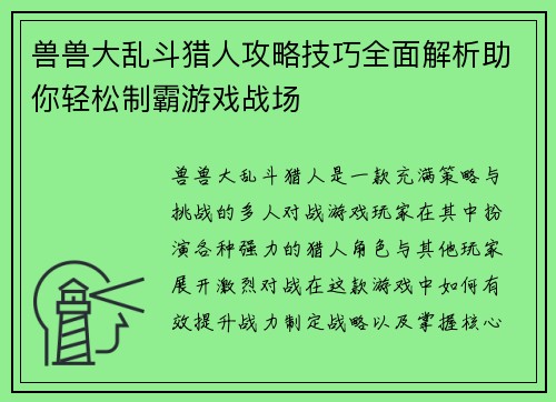 兽兽大乱斗猎人攻略技巧全面解析助你轻松制霸游戏战场