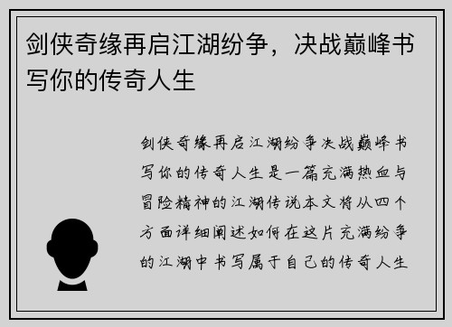 剑侠奇缘再启江湖纷争，决战巅峰书写你的传奇人生