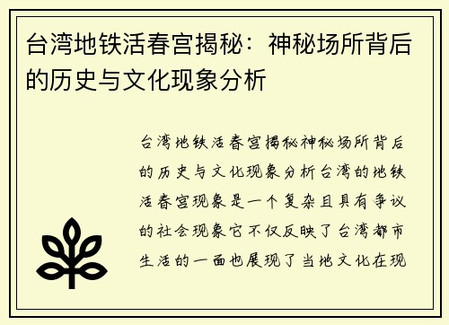 台湾地铁活春宫揭秘：神秘场所背后的历史与文化现象分析