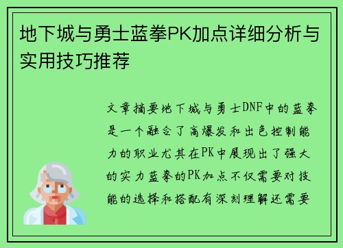 地下城与勇士蓝拳PK加点详细分析与实用技巧推荐