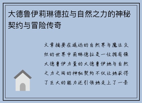 大德鲁伊莉琳德拉与自然之力的神秘契约与冒险传奇