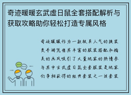 奇迹暖暖玄武虚日鼠全套搭配解析与获取攻略助你轻松打造专属风格