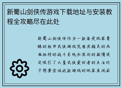 新蜀山剑侠传游戏下载地址与安装教程全攻略尽在此处