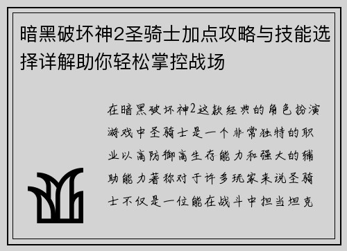暗黑破坏神2圣骑士加点攻略与技能选择详解助你轻松掌控战场