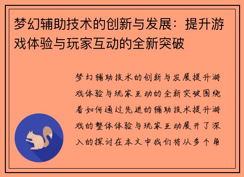 梦幻辅助技术的创新与发展：提升游戏体验与玩家互动的全新突破