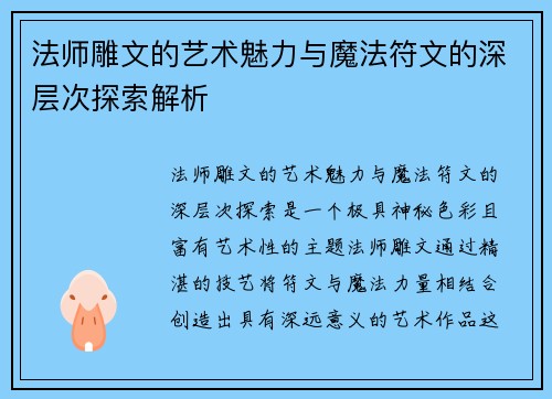 法师雕文的艺术魅力与魔法符文的深层次探索解析