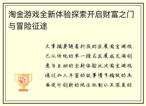 淘金游戏全新体验探索开启财富之门与冒险征途