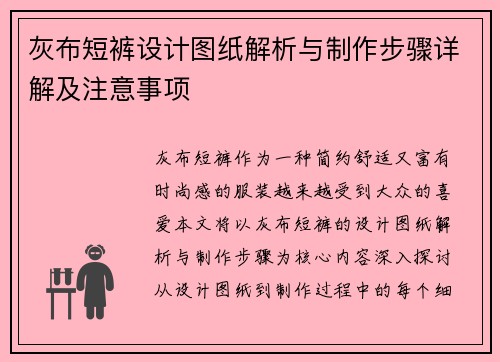 灰布短裤设计图纸解析与制作步骤详解及注意事项
