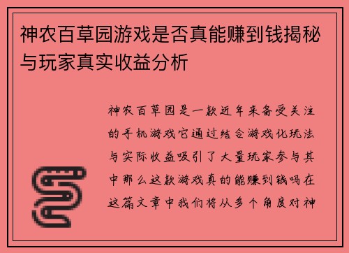 神农百草园游戏是否真能赚到钱揭秘与玩家真实收益分析