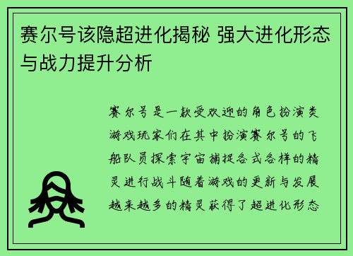 赛尔号该隐超进化揭秘 强大进化形态与战力提升分析